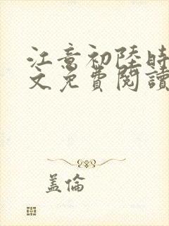 江意初陆时凛全文免费阅读封面