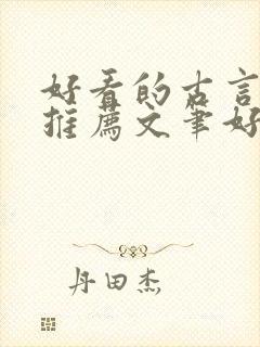 好看的古言小说推荐文笔好