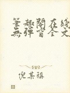 笔趣阁在线阅读无弹窗全文