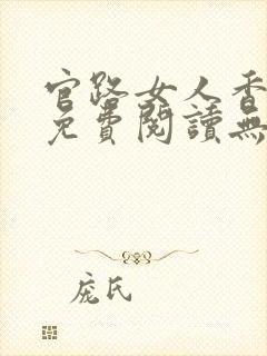 官路女人香小说免费阅读无弹窗