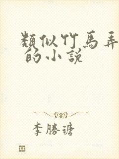 类似竹马弄青梅 的小说