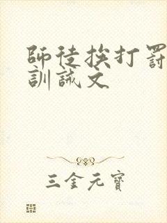 师徒挨打罚跪的训诫文封面