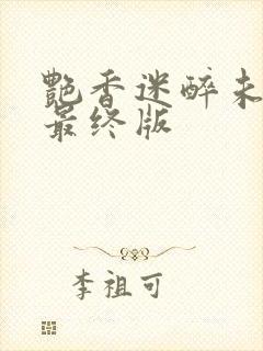 艳香迷醉未删节最终版