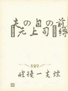 夫の目の前で妻が元上司に缚られてs