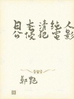 日本清纯人妻被公侵犯电影