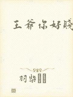 王爷你好贱动漫