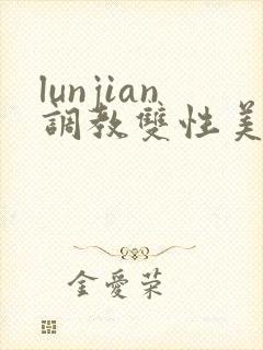 lunjian调教双性美人h