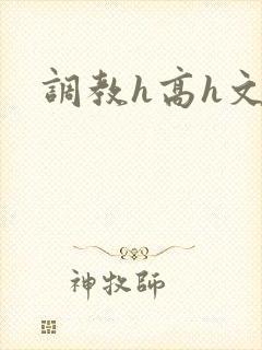 调教h高h文