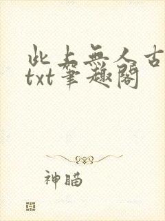 此上无人古长生txt笔趣阁