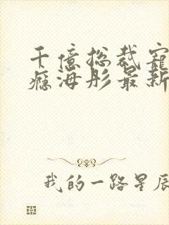 千亿总裁宠妻成瘾海彤最新章节