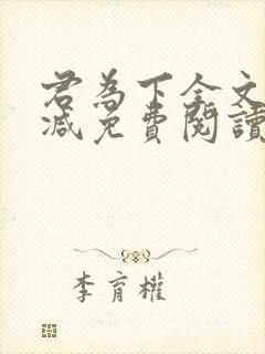 君为下全文无删减免费阅读