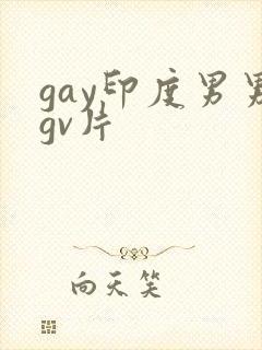 gay印度男男gv片封面