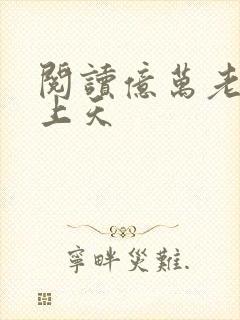 阅读亿万老公宠上天