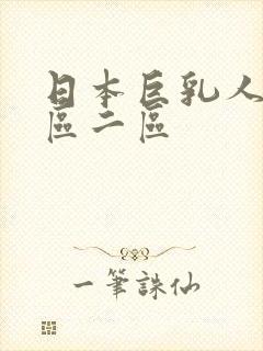 日本巨乳人妻一区二区