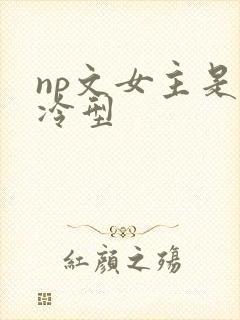 np文女主是清冷型封面