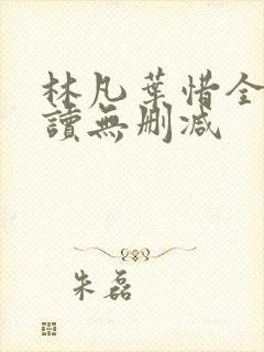 林凡叶惜全文阅读无删减封面