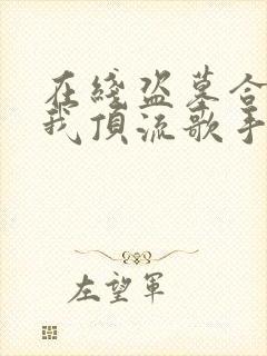 在线盗墓合法?我顶流歌手在线盗墓