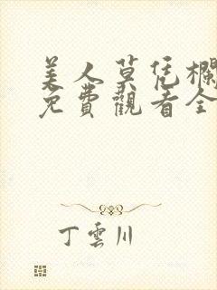 美人莫凭栏短剧免费观看全集