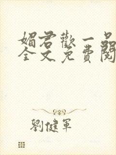 媚君欢一品弃妃全文免费阅读