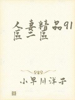 人妻精品91一区二区封面