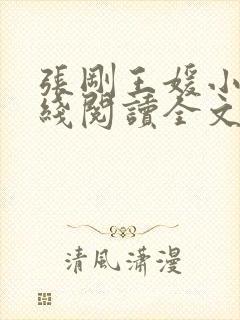 张刚王媛小说在线阅读全文