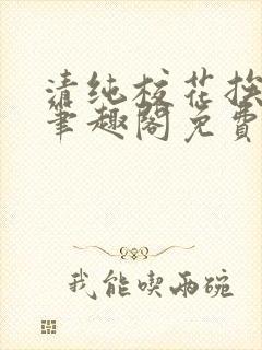 清纯校花挨日记笔趣阁免费阅读最新封面