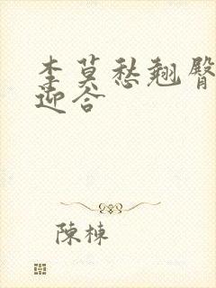 李莫愁翘臀呻吟迎合