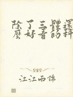 除了三体还有什么好看的科幻小说