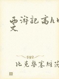 西游记高h肉辣文