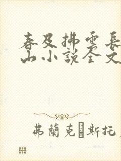 春及拂云长敬亭山小说全文免费阅读