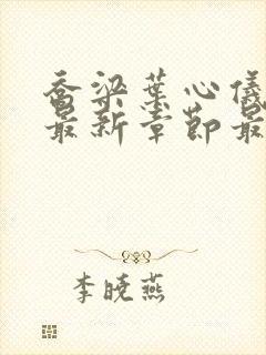 乔梁叶心仪小说最新章节最新章节