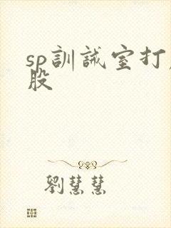 sp训诫室打屁股