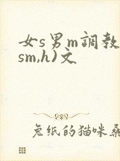 女s男m调教(sm,h)文