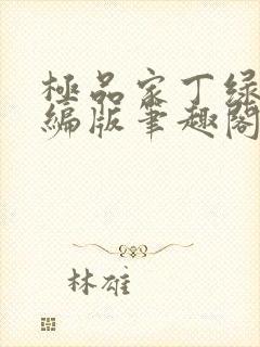 极品家丁绿帽改编版笔趣阁