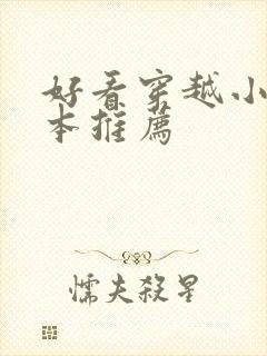 好看穿越小说完本推荐