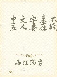 中文字幕不卡一区人妻在线