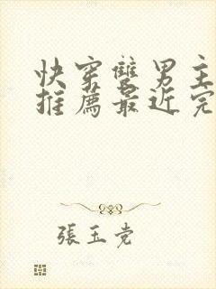 快穿双男主小说推荐最近完结封面