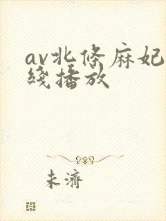 av北条麻妃在线播放封面