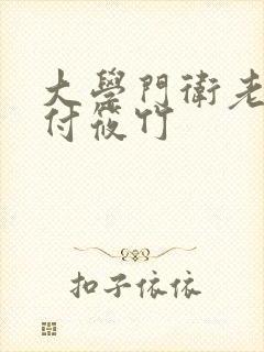 大学门卫老秦和付筱竹封面