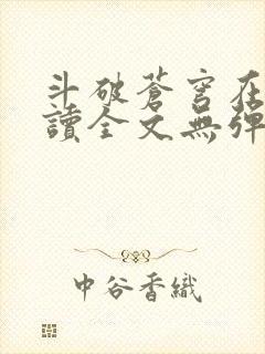 斗破苍穹在线阅读全文无弹窗