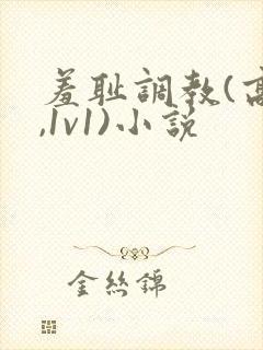 羞耻调教(高h,1v1)小说