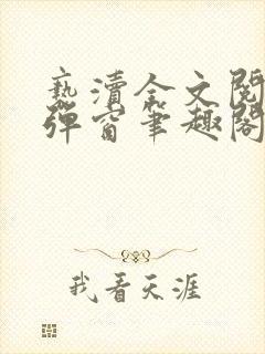 亵渎全文阅读无弹窗笔趣阁