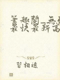 笔趣阁_无弹窗最快最新高质量小说阅读网封面