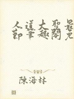 人道大圣最新章节笔趣阁免费阅读