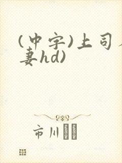 (中字)上司人妻hd)