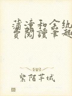 蒲潼和余纨纨免费阅读笔趣阁