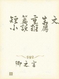 短篇重生文完结小说推荐
