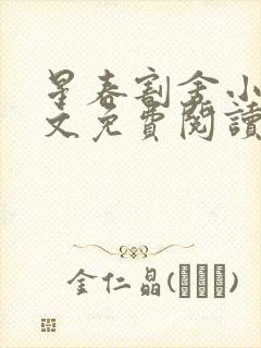 星春割舍小说全文免费阅读最新章节封面