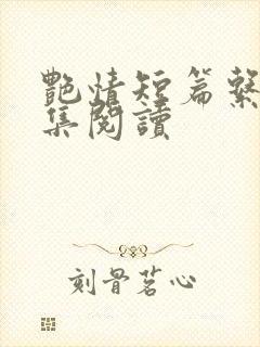 艳情短篇系列合集阅读