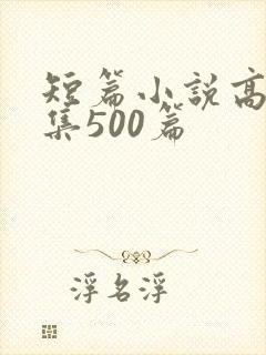 短篇小说高h合集500篇封面